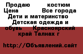 Продаю LASSIE костюм › Цена ­ 2 000 - Все города Дети и материнство » Детская одежда и обувь   . Красноярский край,Талнах г.